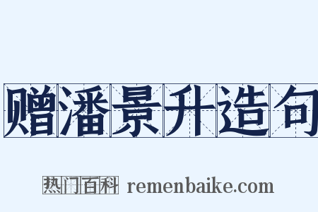 赠潘景升造句是什么意思的图片